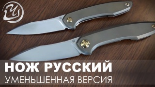 Embedded thumbnail for Ножи Мастерской Чебуркова. Складной нож “Русский” и его уменьшенная копия. Презентация ножа
