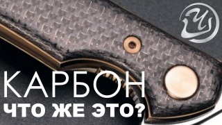Embedded thumbnail for Что такое карбон? Карбон для рукояти ножа. Карбон изготовление