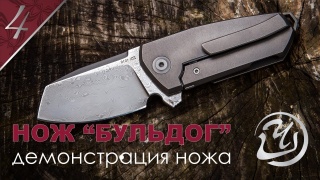 Embedded thumbnail for Складной нож мастерской Чебуркова - Бульдог. Демонстрация ножа