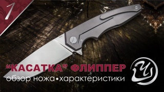 Embedded thumbnail for Обзор ножа складного Касатка Флиппер -1 Мастерской Чебуркова