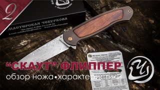 Embedded thumbnail for Обзор ножа складного Скаут Флиппер-3 Мастерской Чебуркова