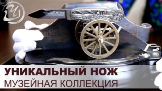 Embedded thumbnail for Мастерская Чебуркова. Уникальный нож из музейной коллекции # 1