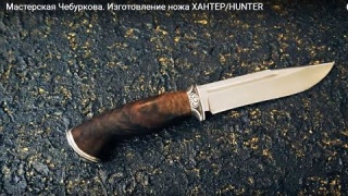 Embedded thumbnail for Мастерская Чебуркова. Изготовление ножа ХАНТЕР/HUNTER. Нож ручной работы