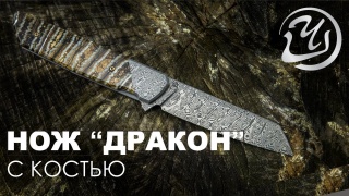 Embedded thumbnail for Складной нож Мастерской Чебуркова - кастомный нож Дракон. Демонстрация ножа