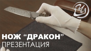 Embedded thumbnail for Нож Мастерской Чебуркова. Презентация кастомного ножа Дракон