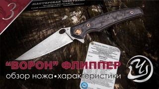 Embedded thumbnail for Обзор ножа складного Ворон Флиппер-4 Мастерской Чебуркова